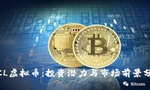 MCL虚拟币：投资潜力与市场前景分析