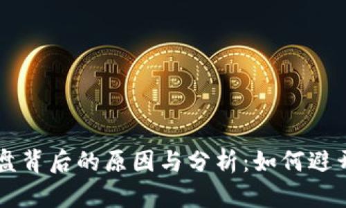 虚拟币崩盘背后的原因与分析：如何避开投资陷阱