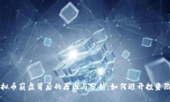 虚拟币崩盘背后的原因与分析：如何避开投资陷