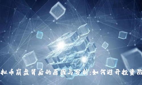 虚拟币崩盘背后的原因与分析：如何避开投资陷阱