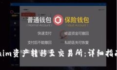 如何将Tokenim资产转移至交易所：详细指南与注意