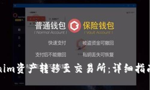如何将Tokenim资产转移至交易所：详细指南与注意事项