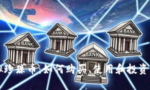 虚拟珍珠币：如何购买、使用和投资指南