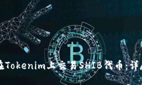 如何在Tokenim上交易SHIB代币：详尽指南