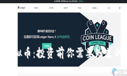 yfhi虚拟币：投资前你需要知道的一切