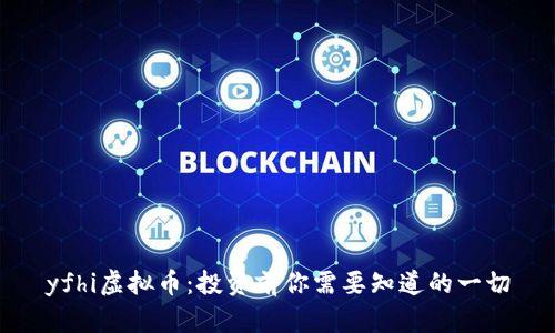 yfhi虚拟币：投资前你需要知道的一切