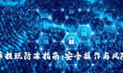 虚拟币提现防冻指南：安全操作与风险规避