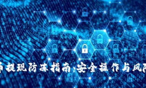 虚拟币提现防冻指南：安全操作与风险规避