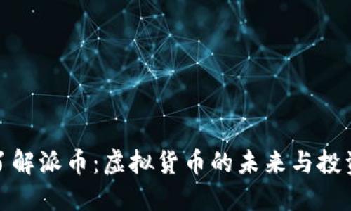 深入了解派币：虚拟货币的未来与投资机会