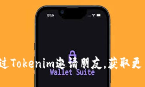 如何通过Tokenim邀请朋友，获取更多收益？