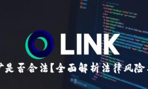 虚拟币挖矿是否合法？全面解析法律风险与合规措施