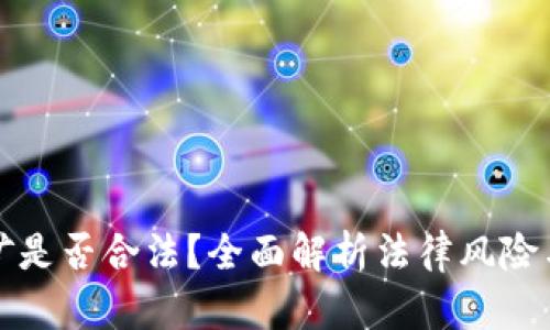 虚拟币挖矿是否合法？全面解析法律风险与合规措施