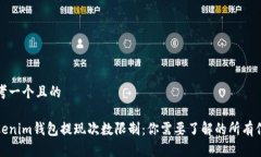 思考一个且的Tokenim钱包提现次数限制：你需要了