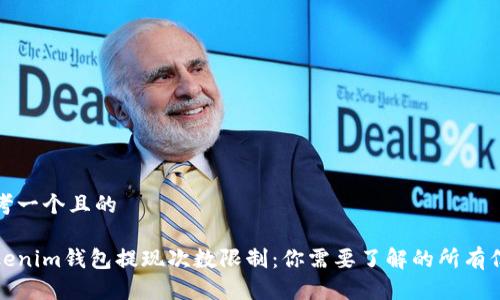 思考一个且的

Tokenim钱包提现次数限制：你需要了解的所有信息