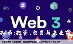 IOP虚拟币：投资、交易与未来前景解析
