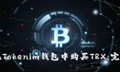 如何在Tokenim钱包中购买TRX：完整指南
