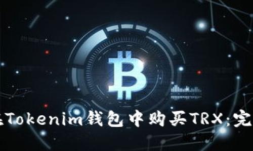 如何在Tokenim钱包中购买TRX：完整指南