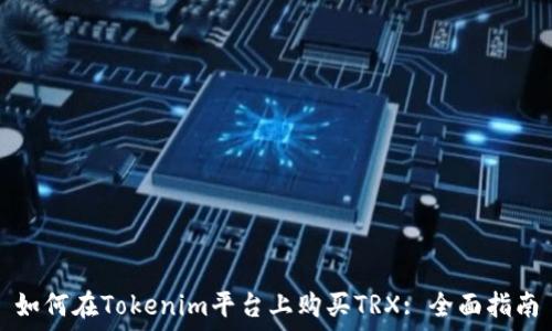   
如何在Tokenim平台上购买TRX: 全面指南