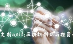 优质Tokenim支持aelf：区块链创新与投资的新机遇