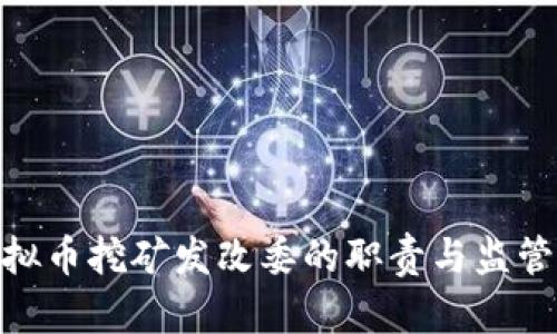 : 虚拟币挖矿发改委的职责与监管措施