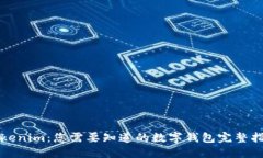 Tokenim：您需要知道的数字钱包完整指南