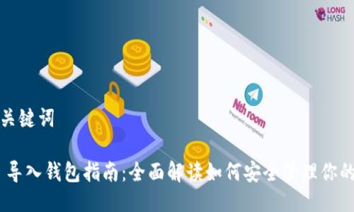 思考的及关键词

tokenim 导入钱包指南：全面解读如何安全管理你的数字资产