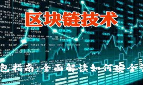 思考的及关键词

tokenim 导入钱包指南：全面解读如何安全管理你的数字资产