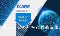 如何购买TokenIM币：入门指南及注意事项