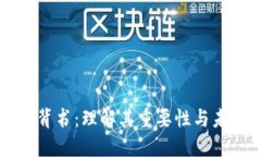 虚拟币背书：理解其重要性与未来发展