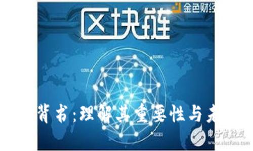 虚拟币背书：理解其重要性与未来发展
