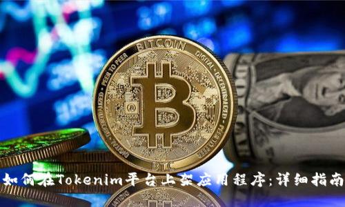 如何在Tokenim平台上架应用程序：详细指南