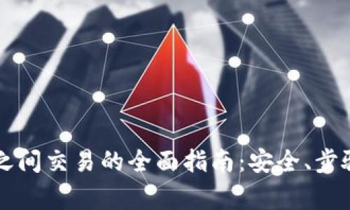 虚拟币个人之间交易的全面指南：安全、步骤与注意事项