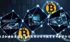 2023年虚拟币投资指南：如何选择合适的数字货币