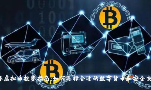2023年虚拟币投资指南：如何选择合适的数字货币和安全交易平台