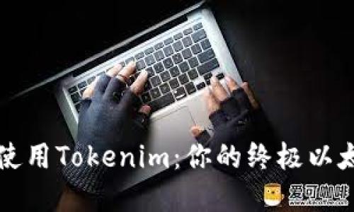 如何下载和使用Tokenim：你的终极以太坊应用指南
