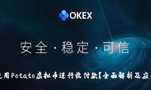 如何使用Potato虚拟币进行收付款？全面解析及应用案例