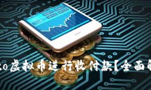 如何使用Potato虚拟币进行收付款？全面解析及应用案例