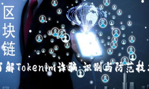 深入了解Tokenim诈骗：识别与防范技术解读