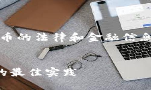 注：以下内容为示例，可能包含虚拟货币的法律和金融信息，请在采取任何行动前咨询专业人士。


详解虚拟币清退方法，保障资产安全的最佳实践