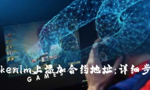 如何在Tokenim上添加合约地址：详细步骤与技巧