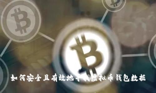 如何安全且有效地寻找虚拟币钱包数据