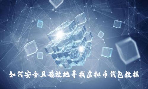 如何安全且有效地寻找虚拟币钱包数据