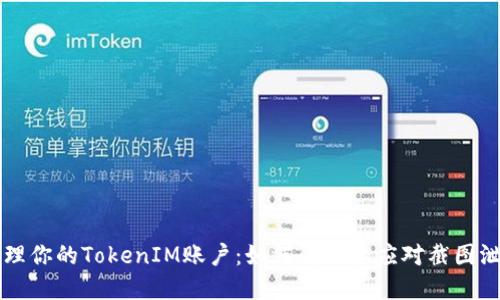 管理你的TokenIM账户：如何防止和应对截图泄露