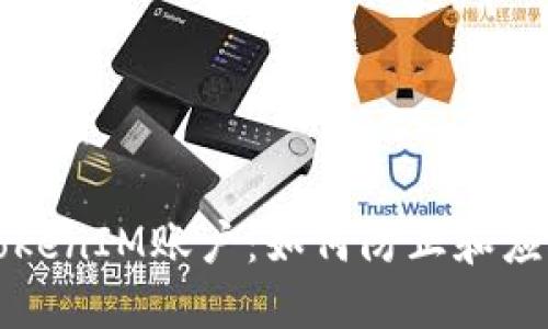 管理你的TokenIM账户：如何防止和应对截图泄露