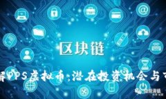 全面了解PPS虚拟币：潜在投资机会与市场分析