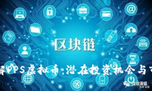 全面了解PPS虚拟币：潜在投资机会与市场分析