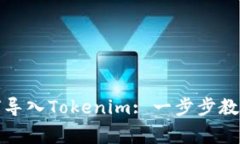 换手机后如何导入Tokenim: 一步步教程及注意事项