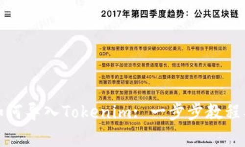 换手机后如何导入Tokenim: 一步步教程及注意事项