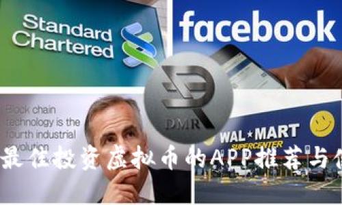 2023年最佳投资虚拟币的APP推荐与使用技巧