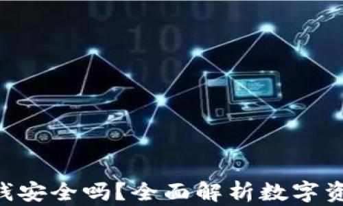 
Tokenim的钱安全吗？全面解析数字资产的安全性